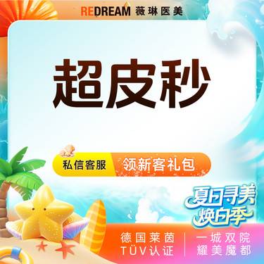 【超皮秒】超皮秒3次 淡斑美白 补水嫩肤