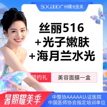 【水光项目】丝丽516 +光子嫩肤+海月兰水光套餐 补水嫩肤美白