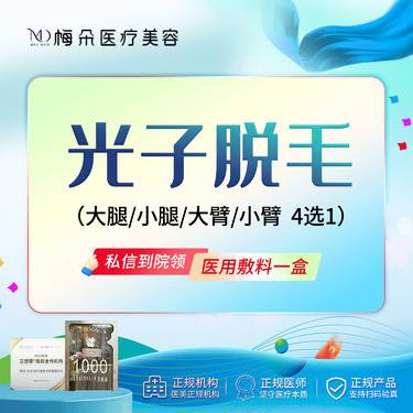 【小腿脱毛】光子脱毛  大腿小腿大臂小臂四选一  8次