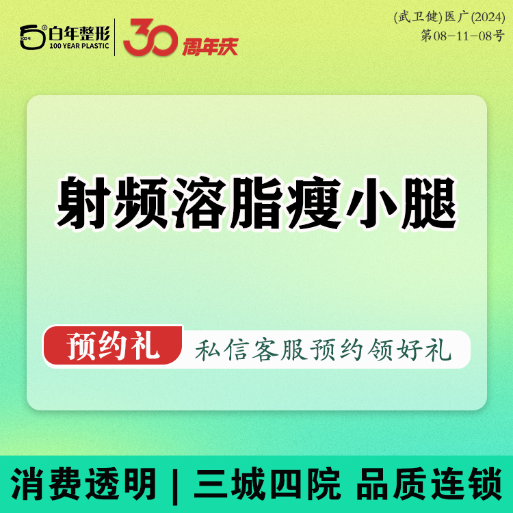 射频溶脂瘦小腿【武汉@武汉白年医疗美容门诊部】