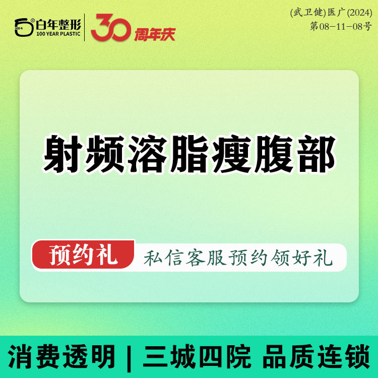 射频溶脂瘦腹部【武汉@武汉白年医疗美容门诊部】