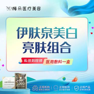 【伊肤泉微针】伊肤泉美白亮肤组合 扫码验真