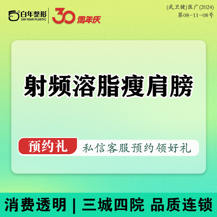 射频溶脂瘦肩膀【武汉@武汉白年医疗美容门诊部】