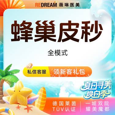 【皮秒激光】蜂巢皮秒（嫩肤+淡斑） 