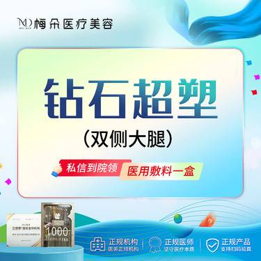 【InMode钻石超塑】InMode钻石超塑  双侧大腿 扫码验真 限品牌新客下单