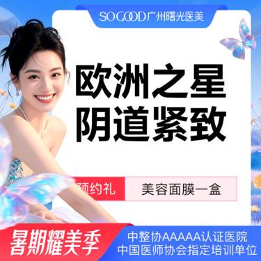 【激光紧缩阴道】欧洲之星Fotona私密紧致 缩阴紧致