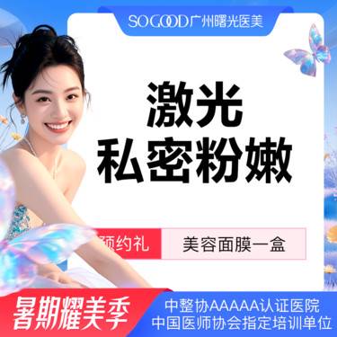 【私处漂红】激光漂红 外阴粉嫩  私处美白淡化色沉