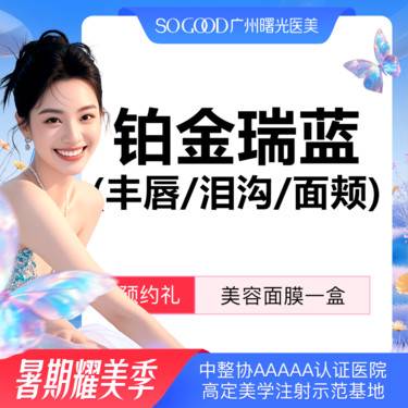 【玻尿酸】进口瑞蓝铂金 法令纹鼻基底下巴苹果肌太阳穴