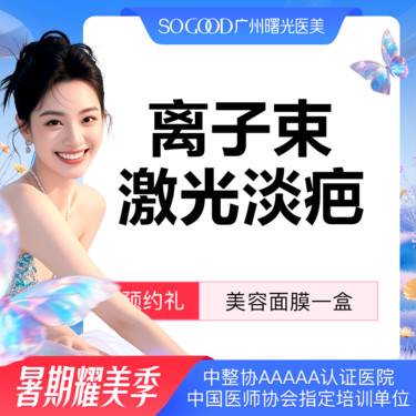 【激光淡疤】离子束激光淡疤 疤痕修复