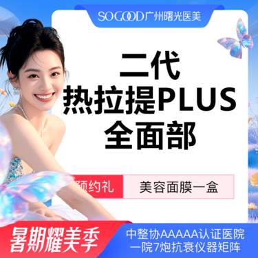 【热拉提】 全面部二代热拉提PLUS（定点）  皮肤保养维稳