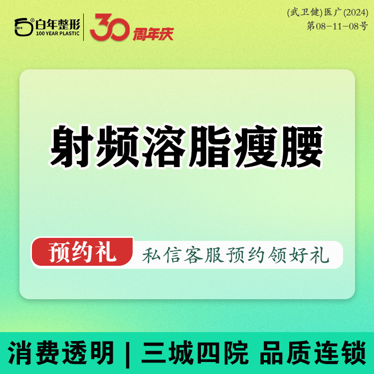 射频溶脂瘦腰部【武汉@武汉白年医疗美容门诊部】