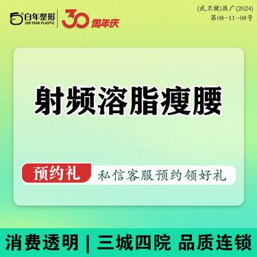 【射频溶脂瘦腰部】溶脂/吸脂/射频溶脂