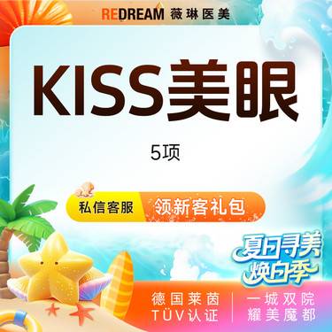 【眼部多项】KISS美眼五项双眼皮切开内眼角去皮去脂提肌