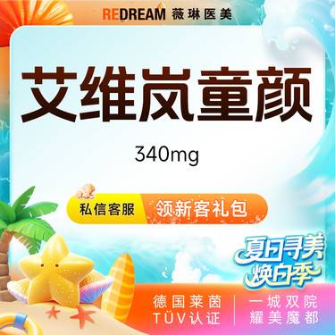 【童颜针注射】艾维岚340mg 正品验真 支持扫码整形项目图片