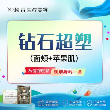 【InMode钻石超塑】InMode钻石超塑  面颊+苹果肌 可查可验