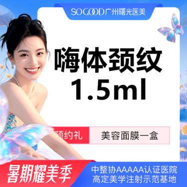 【嗨体淡化颈纹】正品足量  嗨体颈纹1.5 ml 淡化皱纹改善颈纹  