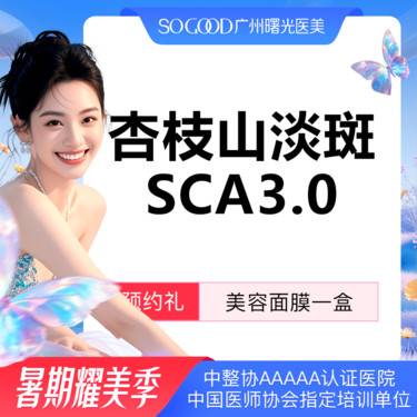 【美白导入】杏枝山祛斑SCA3.0 淡化色素提亮肤色 收缩毛孔