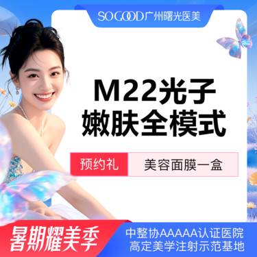 【光子嫩肤】全面部全模式 M22光子嫩肤 美白嫩肤去红去痘印