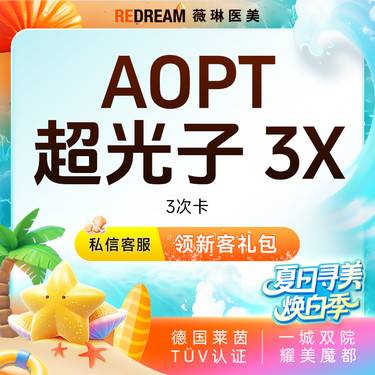 【超光子】AOPT超光子3次  3X模式 嫩肤美白 