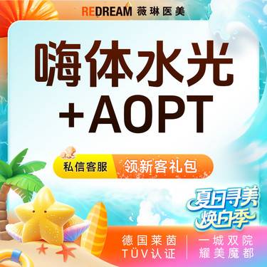 【补水套餐】嗨体水光2.5ml+光子嫩肤 皮肤维养必备整形项目图片