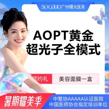 【光子嫩肤】AOPT 黄金超光子全模式 全面部美白嫩肤去红去痘印