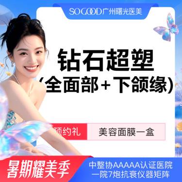【射频提升】【溶脂+紧致】瘦脸！ 瘦全面部+下颌缘 InMode钻石超塑 瘦脸紧致