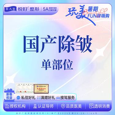 【除皱套餐】国产除皱 20u 除皱 抬头纹 鱼尾纹 川字纹 部位3选1  新客专享