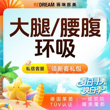 【吸脂】大腿或腰腹环吸 负压吸脂 抽脂 瘦腰腹 瘦大腿 