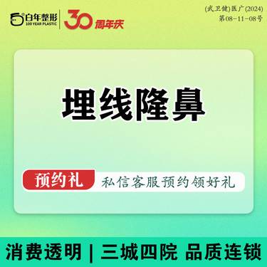 【埋线隆鼻】隆鼻/立体埋线隆鼻 /鼻部整形