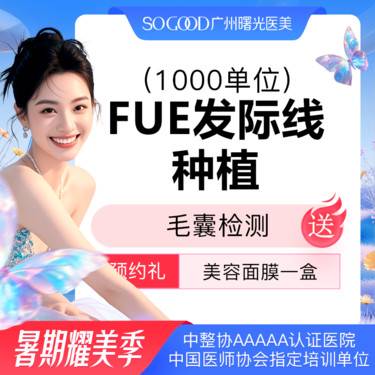 【植发际线】FUE植发1000单位  毛发种植 