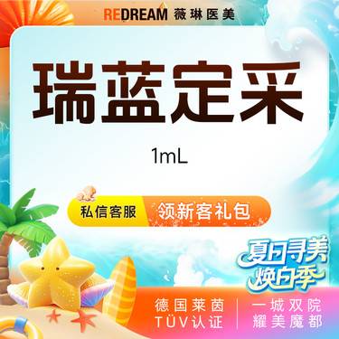 【玻尿酸】瑞蓝定采玻尿酸 面部填充 塑形轮廓固定正品可验整形项目图片