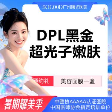 【光子嫩肤】DPL黑金超光子嫩肤 全面部去黄美白嫩肤 