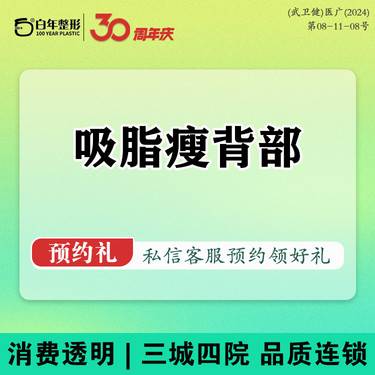 【背部吸脂】【吸脂瘦背部】大腿/小腿/手臂/面部吸脂