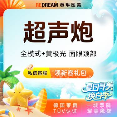 【超声提升】超声炮+黄极光含面眼颈部 提升抗衰 超声炮培训导师团队