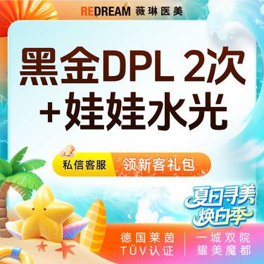 【美白套餐】黑金DPL超光子2次+润致娃娃水光 嫩肤补水 套餐