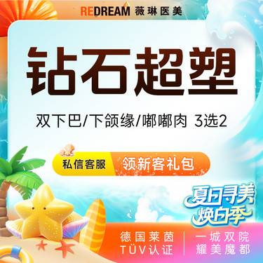 【InMode钻石超塑】钻石超塑双下巴/下颌缘/嘟嘟肉 3选2 改善面部脂肪 瘦脸