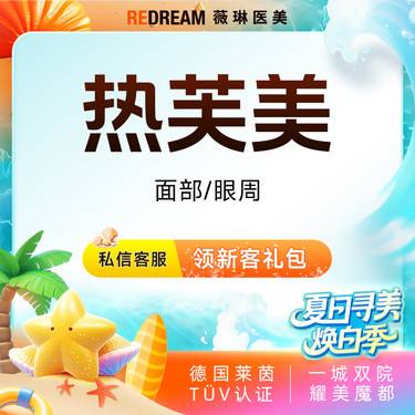 【射频提升】 热芙美面部/眼周 射频紧肤 抗衰 淡化细纹