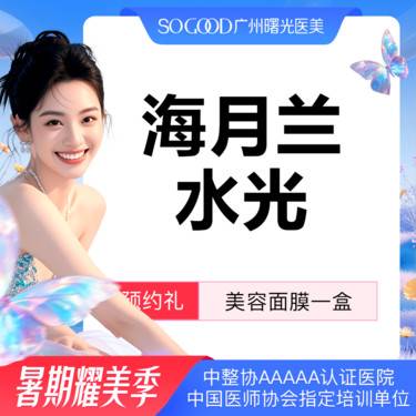 【水光项目】【新客专享】 补水保湿皮肤暗沉干燥 海月兰水光补水
