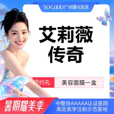 【玻尿酸】法令纹/鼻基底/下巴/耳基底 进口艾莉薇传奇大分子玻尿酸