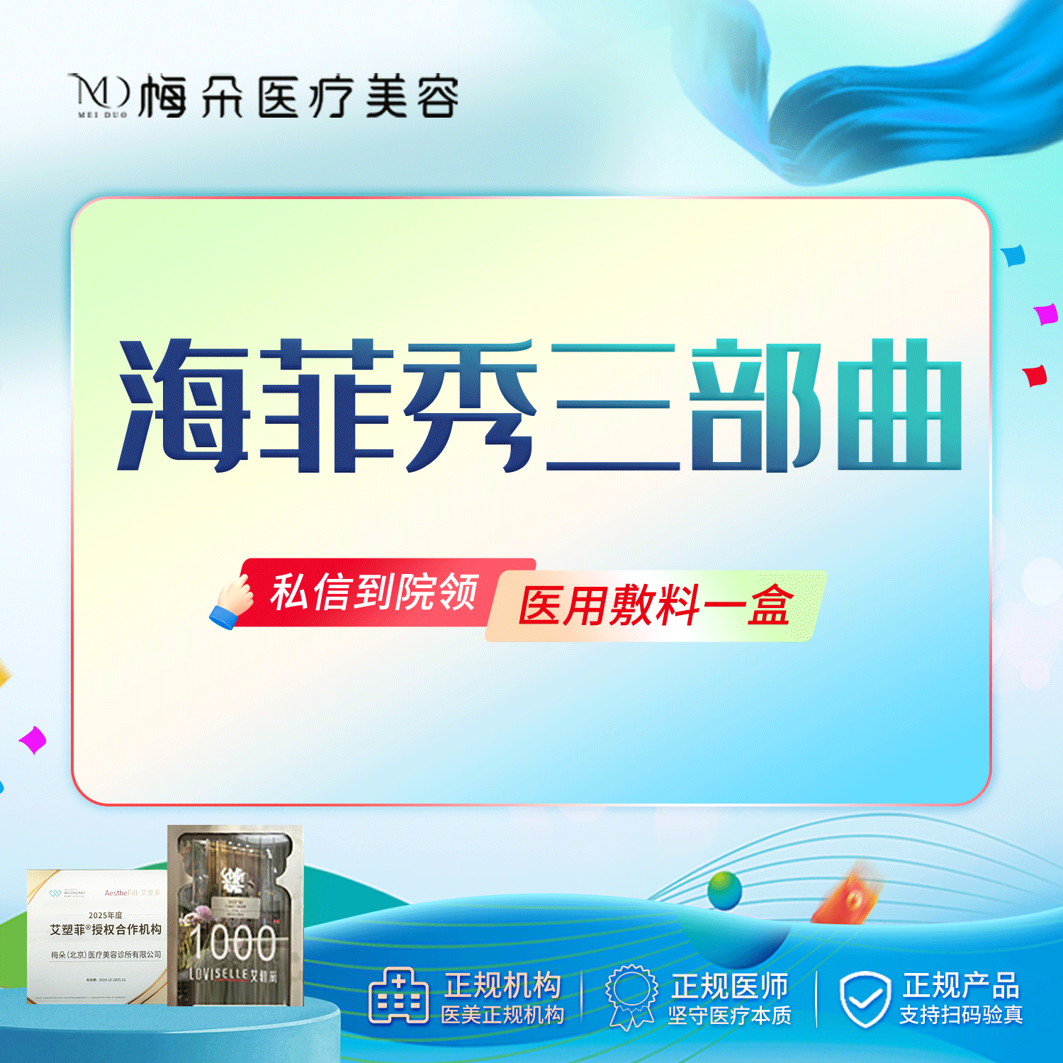 海菲秀【北京@梅朵(北京)医疗美容诊所有限公司】