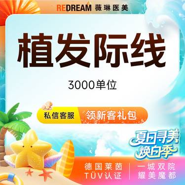 【植发际线】【微针植发·3000单位】发际线 稀疏加密 改善毛发少 高额头