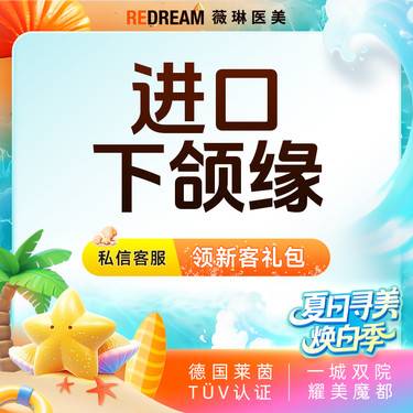 【瘦脸除皱】进口下颌缘 下颌缘提升 微滴 紧致轮廓整形项目图片
