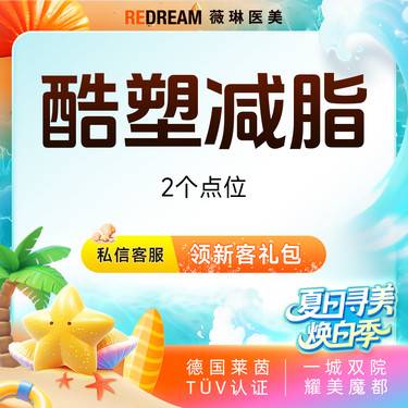 【酷塑】酷塑二代冷冻减脂无需塑身衣 低温减脂 瘦身 限购一次 2个小点