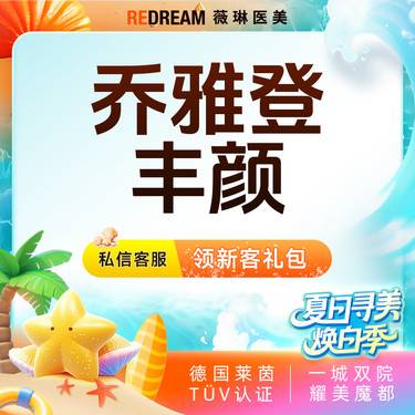 【玻尿酸】乔雅登·丰颜 大分子玻尿酸 面部填充塑形整形项目图片