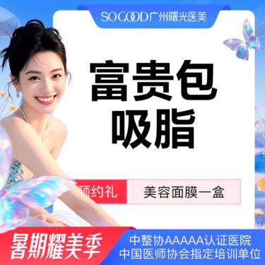 【吸脂】富贵包吸脂 水动力抽脂 
