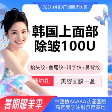 【瘦脸除皱】上面部抬头纹+鱼尾纹+川字纹+鼻背纹 面部动态纹除皱