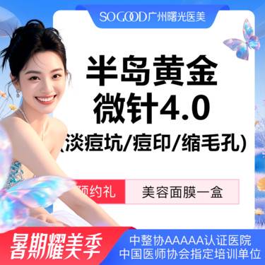 【黄金微针】3人同行 全面部 半岛黄金微针4.0 改善毛孔粗大 淡痘坑/痘印