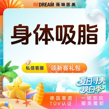 【水动力吸脂术】身体吸脂7选1 臀上/臀下/臀外/膝盖内侧/蝴蝶袖套餐