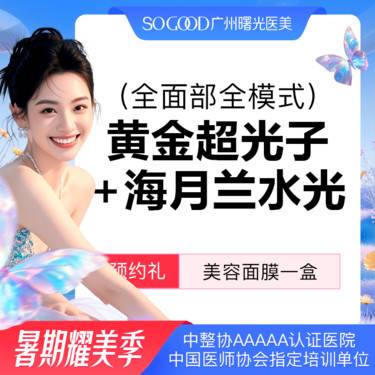 【光子嫩肤】AOPT超光子嫩肤+海月兰水光套餐 基础水光补水保湿嫩肤