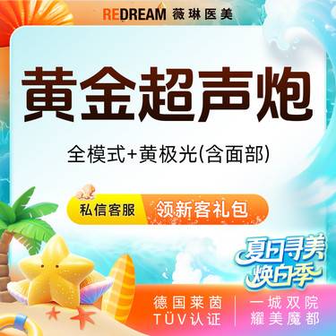 【超声炮】黄金超声炮+黄极光含面部  全模式 认证医师 紧致提升